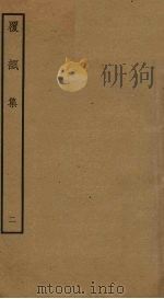 覆瓿集 2 PDF电子版封面 朱同撰