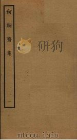 尚絅斋集 1 PDF电子版封面 童冀撰