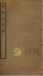 荥阳外史集 2 PDF电子版封面 郑真撰