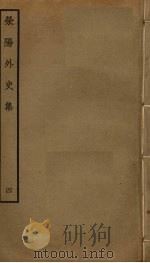 荥阳外史集 4 PDF电子版封面 郑真撰