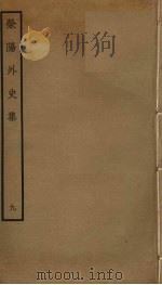 荥阳外史集 9 PDF电子版封面 郑真撰