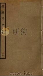 荥阳外史集 16 PDF电子版封面 郑真撰