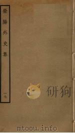 荥阳外史集  17（ PDF版）