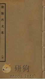 荥阳外史集  24（ PDF版）