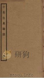 十先生奥论注 1 PDF电子版封面 朱熹,吕祖谦等撰