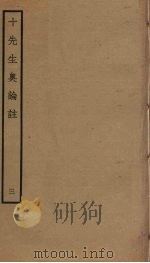 十先生奥论注 3 PDF电子版封面 朱熹,吕祖谦等撰