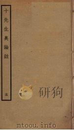 十先生奥论注 5 PDF电子版封面 朱熹,吕祖谦等撰