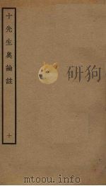十先生奥论注 10 PDF电子版封面 朱熹,吕祖谦等撰