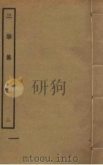 三华集 2 PDF电子版封面 (明)钱子正,钱子义,钱仲益撰