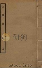 三华集 4 PDF电子版封面 (明)钱子正,钱子义,钱仲益撰