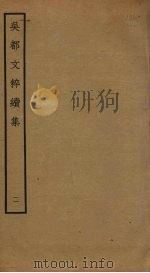 吴都文粹续集  2（ PDF版）