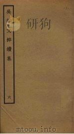 吴都文粹续集 6 PDF电子版封面 钱谷编