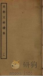 吴都文粹续集  18     PDF电子版封面    钱谷编 