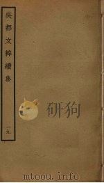 吴都文粹续集  19     PDF电子版封面    钱谷编 