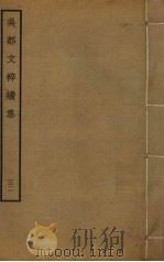 吴都文粹续集  32     PDF电子版封面    钱谷编 
