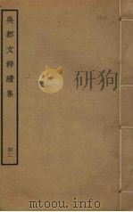吴都文粹续集  42     PDF电子版封面    钱谷编 