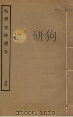 吴都文粹续集 44 PDF电子版封面 钱谷编