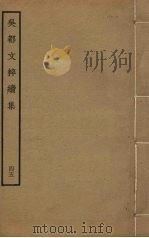 吴都文粹续集  45     PDF电子版封面    钱谷编 