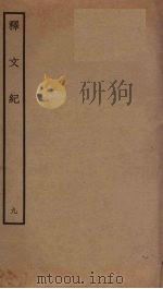 释文纪  9（ PDF版）