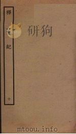 释文纪 10 PDF电子版封面 梅鼎祚编
