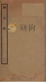 释文纪 12 PDF电子版封面 梅鼎祚编
