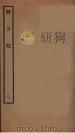 释文纪 13 PDF电子版封面 梅鼎祚编
