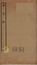 释文纪  14     PDF电子版封面    梅鼎祚编 