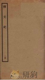 释文纪 15 PDF电子版封面 梅鼎祚编