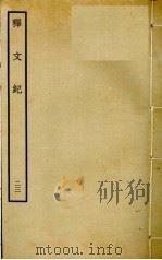 释文纪 23 PDF电子版封面 梅鼎祚编
