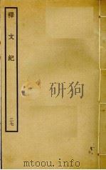 释文纪  27（ PDF版）