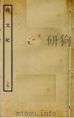 释文纪 29 PDF电子版封面 梅鼎祚编