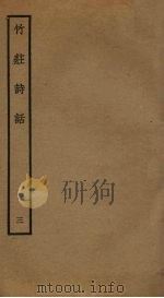 竹庄诗话 3 PDF电子版封面 何溪汶撰