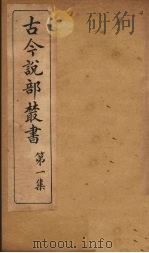 古今说部丛书 第1集 2 PDF电子版封面 (民)国学扶轮社校辑