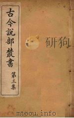 古今说部丛书 第3集 15 PDF电子版封面 (民)国学扶轮社校辑