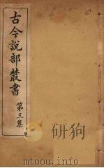古今说部丛书 第3集 16 PDF电子版封面 (民)国学扶轮社校辑