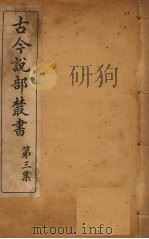 古今说部丛书 第3集 17 PDF电子版封面 (民)国学扶轮社校辑