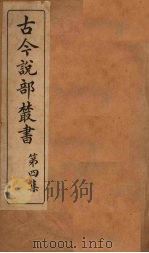 古今说部丛书  第4集  19（ PDF版）