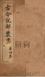 古今说部丛书 第4集 21 PDF电子版封面 (民)国学扶轮社校辑