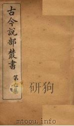 古今说部丛书  第6集  34（ PDF版）