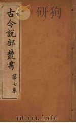 古今说部丛书 第7集 37 PDF电子版封面 (民)国学扶轮社校辑