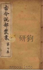 古今说部丛书 第7集 39 PDF电子版封面 (民)国学扶轮社校辑