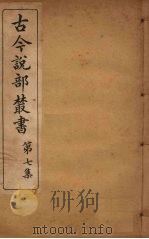 古今说部丛书  第7集  40（ PDF版）