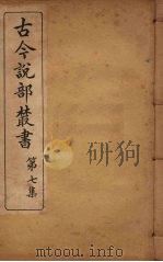 古今说部丛书 第7集 42 PDF电子版封面 (民)国学扶轮社校辑