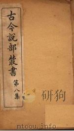 古今说部丛书 第8集 46 PDF电子版封面 (民)国学扶轮社校辑