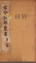 古今说部丛书  第8集  48（ PDF版）