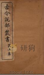 古今说部丛书 第10集 56 PDF电子版封面 (民)国学扶轮社校辑