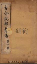 古今说部丛书  第10集  58（ PDF版）
