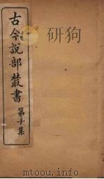 古今说部丛书  第10集  59（ PDF版）