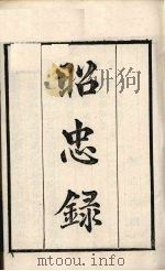 粤雅堂丛书  14  昭忠录（ PDF版）