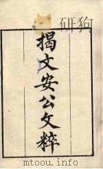 粤雅堂丛书  17  揭文安公文粹（ PDF版）